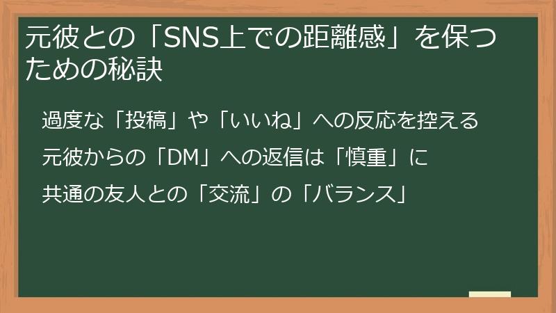 元彼との「SNS上での距離感」を保つための秘訣