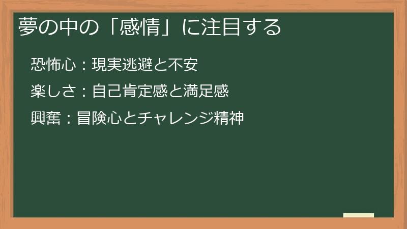 夢の中の「感情」に注目する