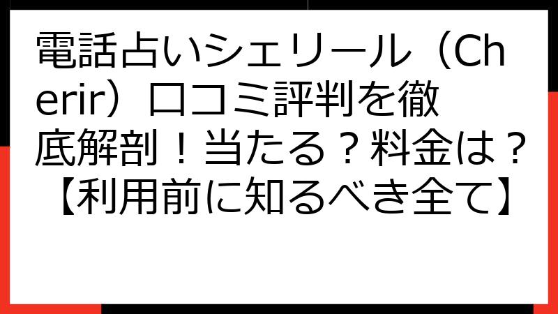 電話占いシェリール（Cherir）口コミ評判を徹底解剖！当たる？料金は？【利用前に知るべき全て】