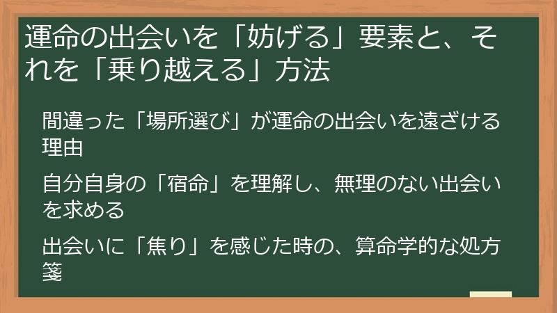 運命の出会いを「妨げる」要素と、それを「乗り越える」方法
