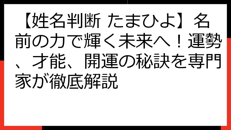 【姓名判断 たまひよ】名前の力で輝く未来へ！運勢、才能、開運の秘訣を専門家が徹底解説