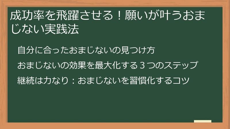 成功率を飛躍させる！願いが叶うおまじない実践法