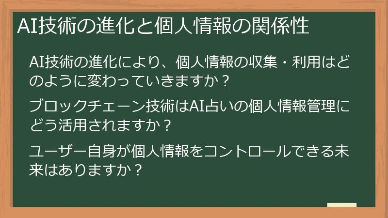 AI技術の進化と個人情報の関係性