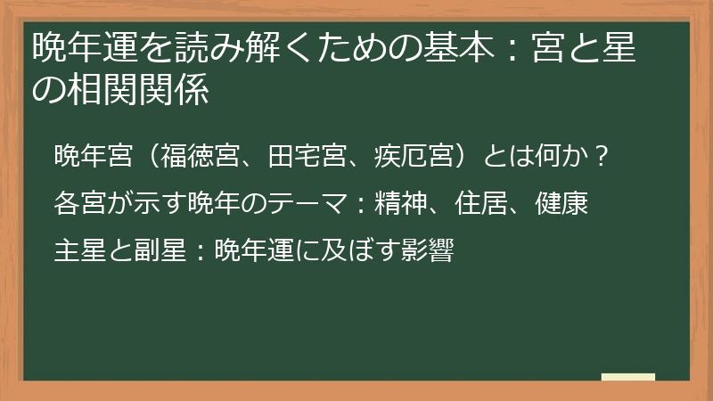 晩年運を読み解くための基本：宮と星の相関関係