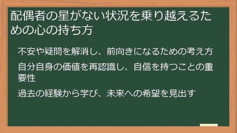 配偶者の星がない状況を乗り越えるための心の持ち方