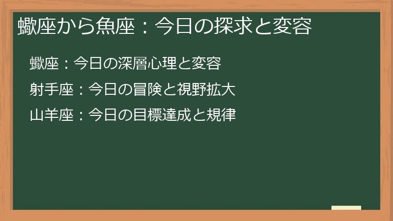 蠍座から魚座：今日の探求と変容