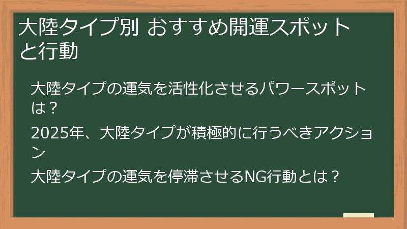 大陸タイプ別 おすすめ開運スポットと行動