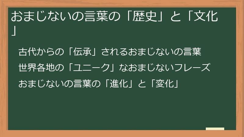 おまじないの言葉の「歴史」と「文化」