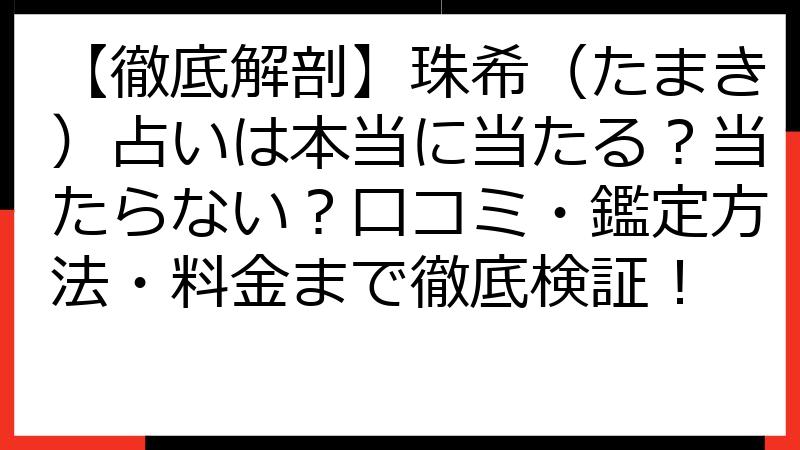 【徹底解剖】珠希（たまき）占いは本当に当たる？当たらない？口コミ・鑑定方法・料金まで徹底検証！
