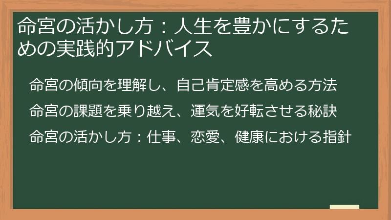 命宮の活かし方：人生を豊かにするための実践的アドバイス