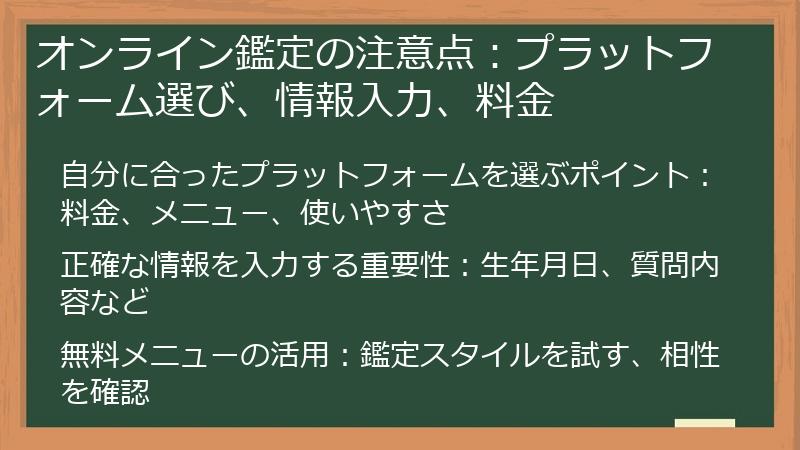 オンライン鑑定の注意点：プラットフォーム選び、情報入力、料金