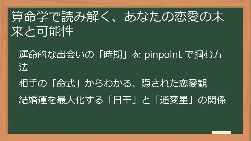 算命学で読み解く、あなたの恋愛の未来と可能性
