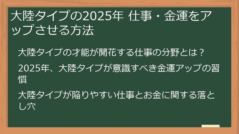 大陸タイプの2025年 仕事・金運をアップさせる方法