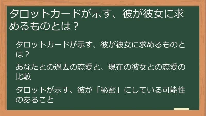 タロットカードが示す、彼が彼女に求めるものとは？