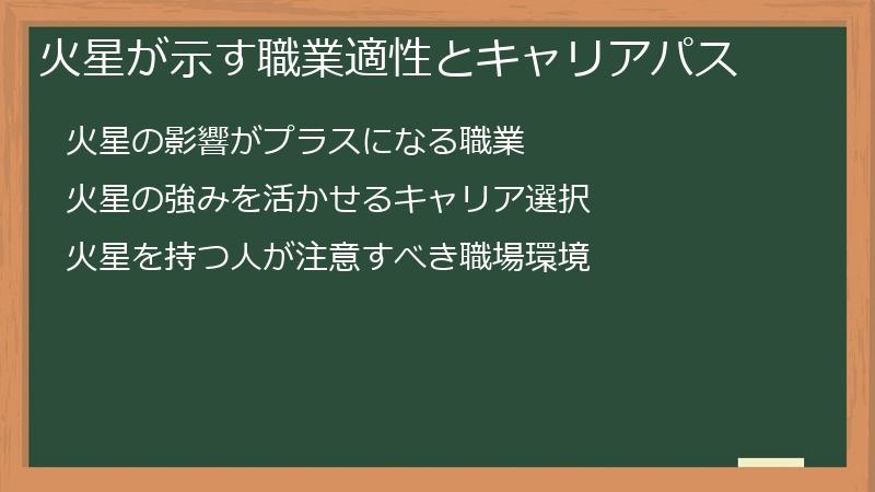 火星が示す職業適性とキャリアパス