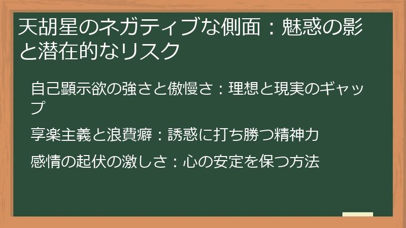 天胡星のネガティブな側面：魅惑の影と潜在的なリスク