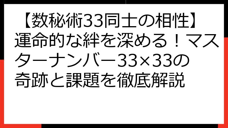 【数秘術33同士の相性】運命的な絆を深める！マスターナンバー33×33の奇跡と課題を徹底解説