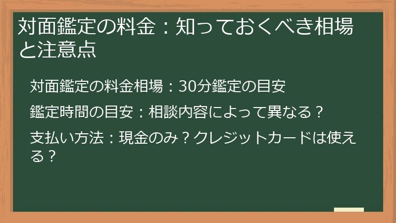 対面鑑定の料金：知っておくべき相場と注意点