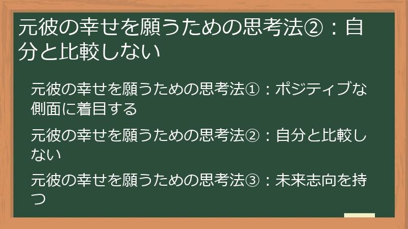 元彼の幸せを願うための思考法②：自分と比較しない
