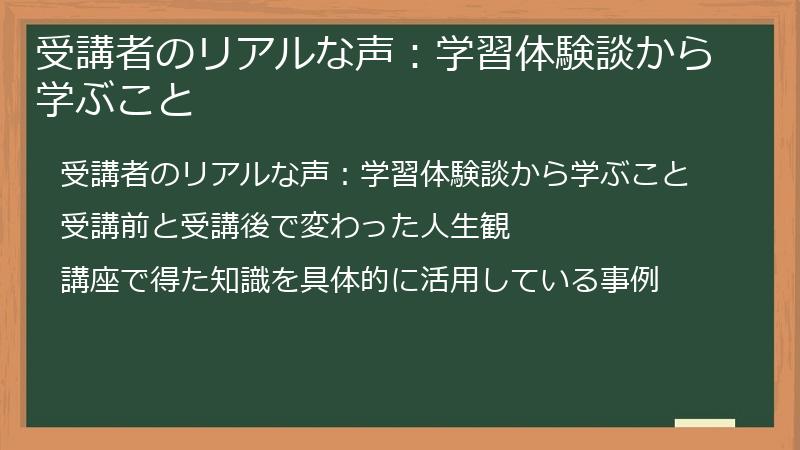 受講者のリアルな声：学習体験談から学ぶこと
