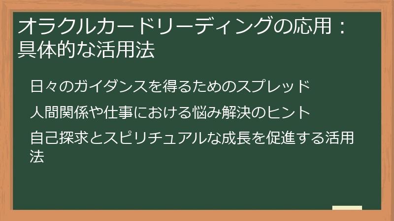 オラクルカードリーディングの応用：具体的な活用法