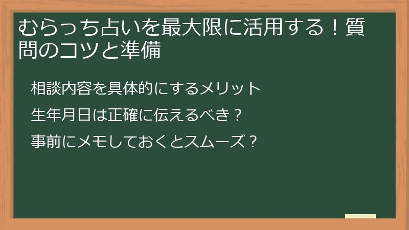 むらっち占いを最大限に活用する！質問のコツと準備