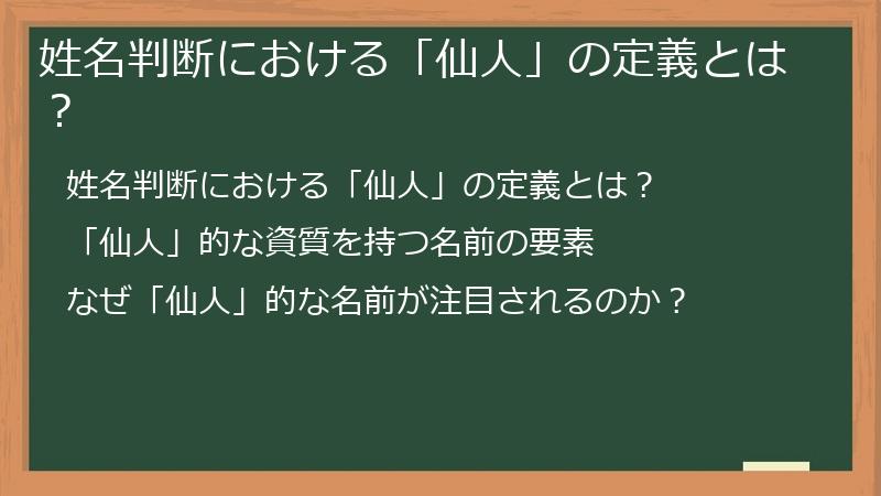 姓名判断における「仙人」の定義とは？