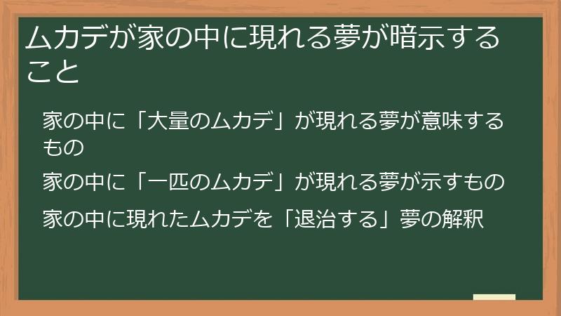 ムカデが家の中に現れる夢が暗示すること