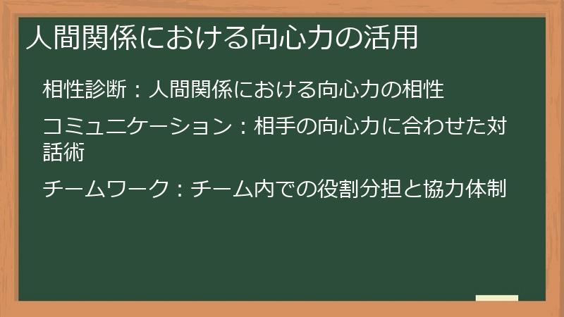 人間関係における向心力の活用