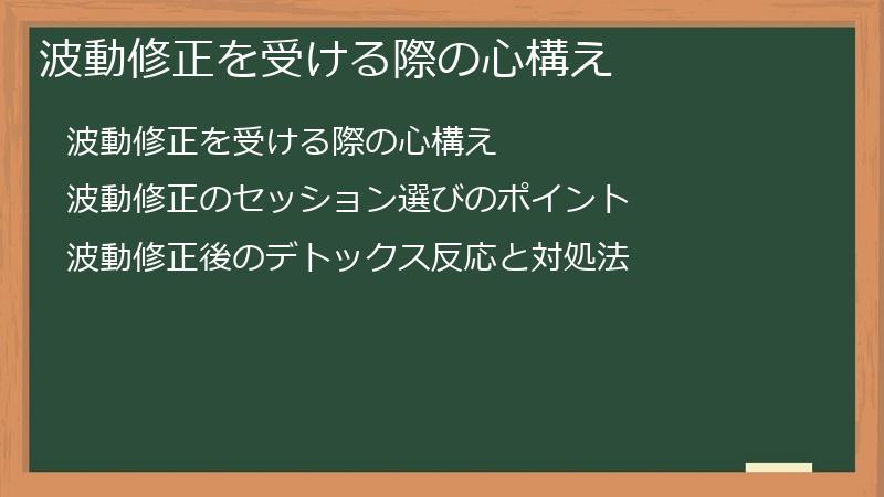 波動修正を受ける際の心構え