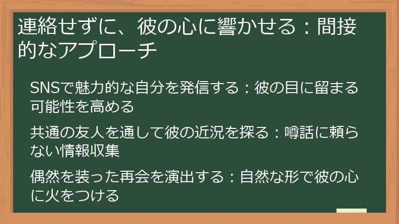 連絡せずに、彼の心に響かせる：間接的なアプローチ