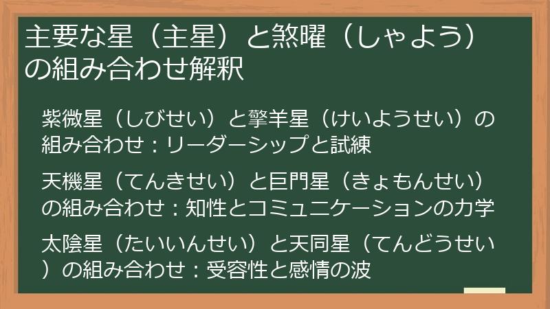 主要な星（主星）と煞曜（しゃよう）の組み合わせ解釈