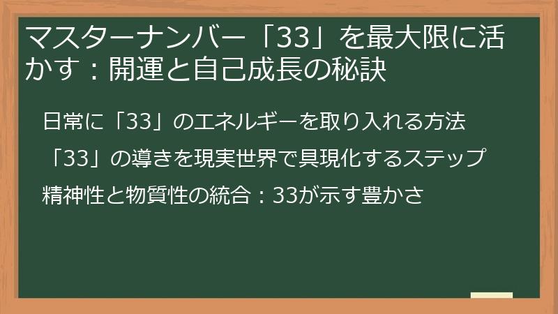 マスターナンバー「33」を最大限に活かす：開運と自己成長の秘訣