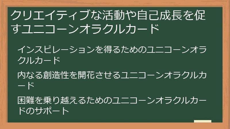 クリエイティブな活動や自己成長を促すユニコーンオラクルカード