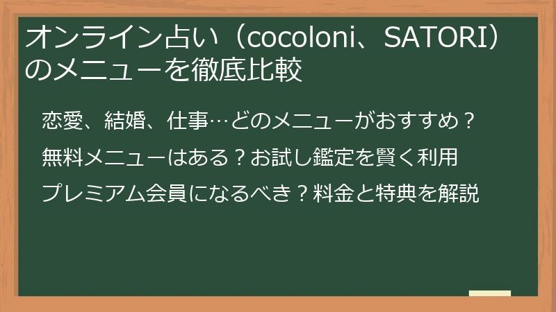 オンライン占い（cocoloni、SATORI）のメニューを徹底比較