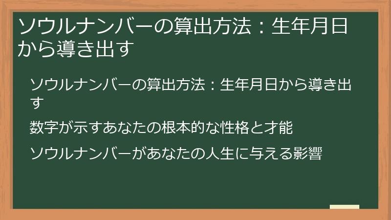 ソウルナンバーの算出方法：生年月日から導き出す