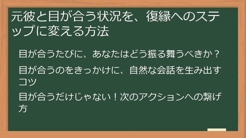 元彼と目が合う状況を、復縁へのステップに変える方法