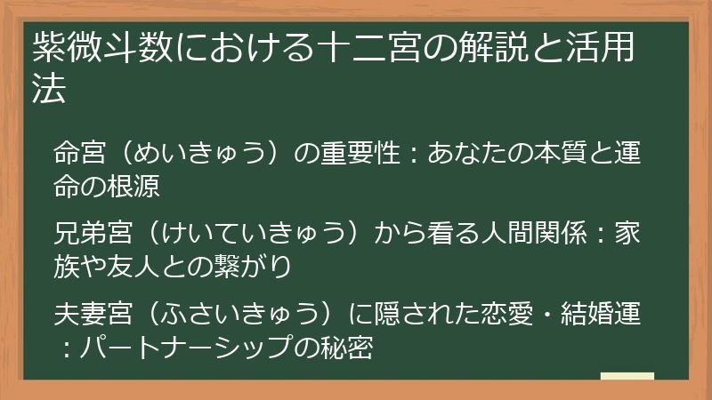 紫微斗数における十二宮の解説と活用法