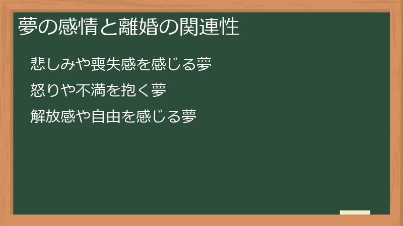 夢の感情と離婚の関連性