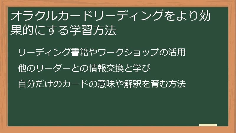 オラクルカードリーディングをより効果的にする学習方法