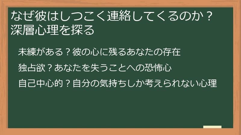 なぜ彼はしつこく連絡してくるのか？深層心理を探る