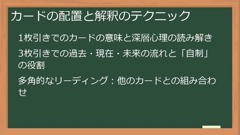 カードの配置と解釈のテクニック