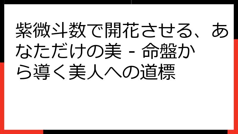 紫微斗数で開花させる、あなただけの美 - 命盤から導く美人への道標