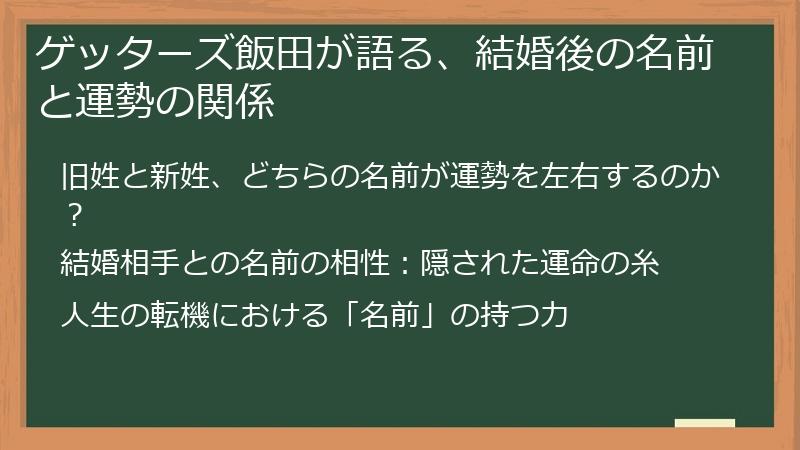 ゲッターズ飯田が語る、結婚後の名前と運勢の関係