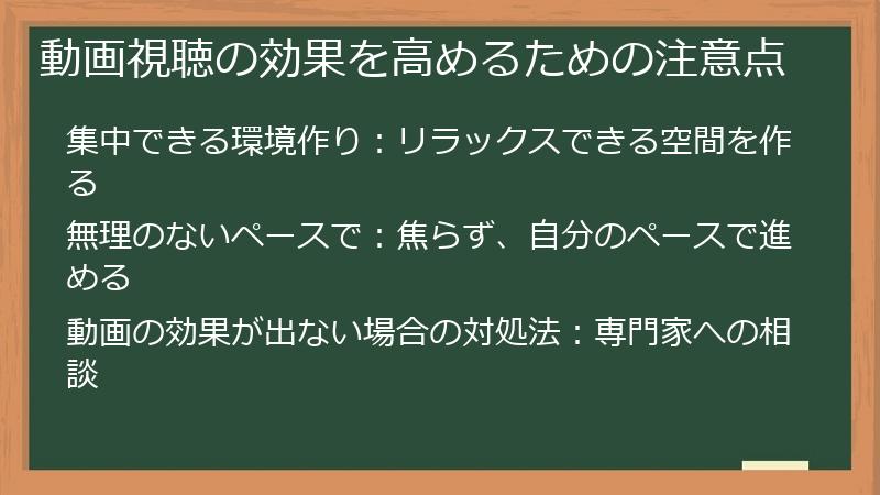 動画視聴の効果を高めるための注意点