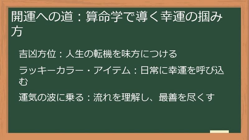 開運への道：算命学で導く幸運の掴み方