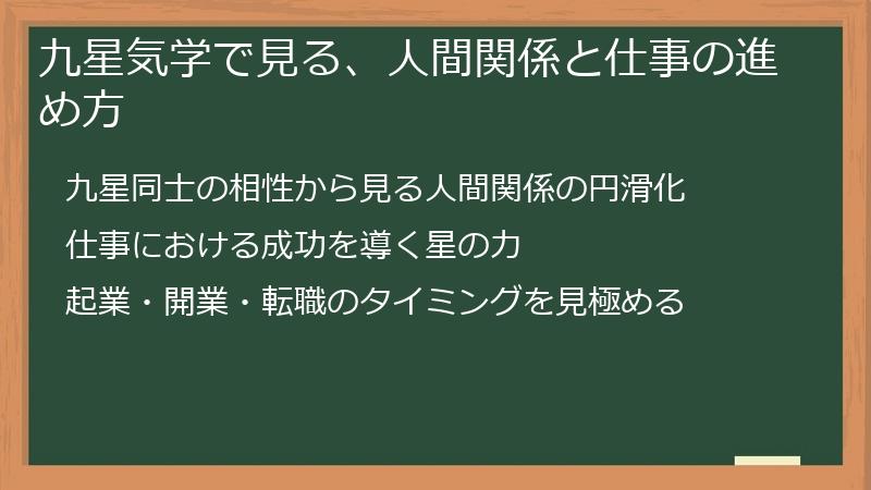 九星気学で見る、人間関係と仕事の進め方