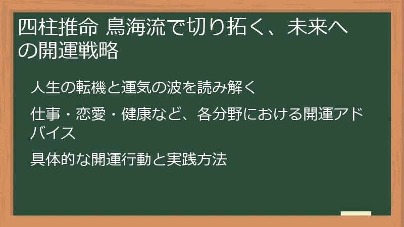 四柱推命 鳥海流で切り拓く、未来への開運戦略