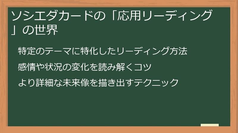 ソシエダカードの「応用リーディング」の世界