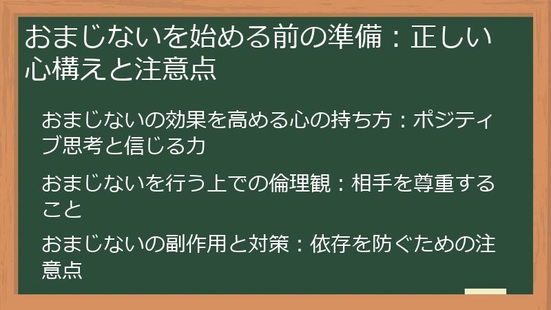 おまじないを始める前の準備：正しい心構えと注意点